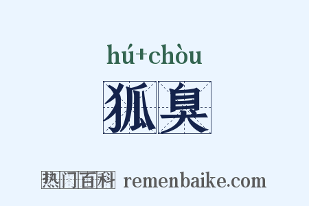 狐臭是什么意思的图片